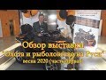 Константин Кузьмин. "Охота и рыболовство на Руси-2020" (часть первая).