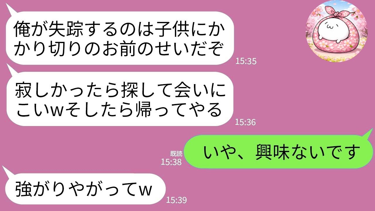 【LINE】出産直後に失踪した浮気夫「俺いなくて寂しい？見つけたら帰ってやるw」→3年間一度も探さなかった結果www