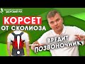 Как вылечить сколиоз и убрать сутулость без корсета? Почему нельзя носить корсет? | КИНЕЗИТЕРАПИЯ