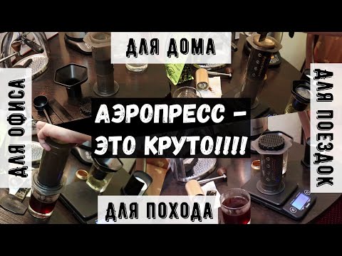 Видео: Aeropress за кафе: нова играчка за любителите на кафето