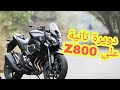 دويرة تانية على Z800