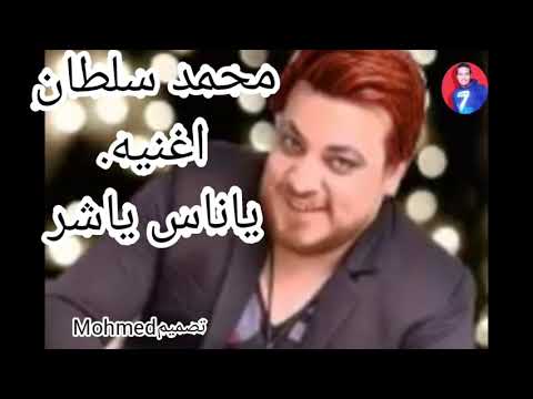 افجر اغنيه محمد سلطان ياناس ياشر 2021اشترك في القناة