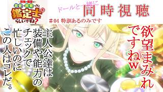 最強の職業は勇者でも賢者でもなく鑑定士(仮)らしいですよ? 同時視聴