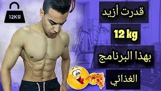 البرنامج الغدائي لي زادني 12kg في فترة وجيزة 