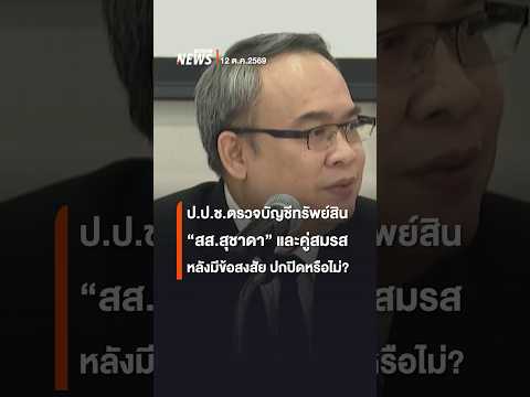 NACC investigating assets of MP Suchada and spouse following irregularities | Thai PBS News