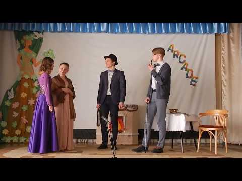 аркад 2018 Бернард Шоу "Дом, где разбиваются сердца"