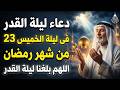 دعاء ليلة القدر ليلة الخميس 23 رمضان ادعية ليلة القدر لجلب الرزق والفرج دعاء مستجاب بازن الله