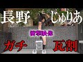 【衝撃映像】石井東吾チャンネルで話題の美人アナウンサーに長野じゅりあが挑む!!福地勇人は2025年瓦割王者“YASU道”に挑戦!!!