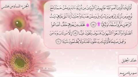 سورة مريم كاملة بصوت الشيخ خالد الجليل