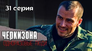 ДОСТОВЕРНАЯ КРИМИНАЛЬНАЯ ДРАМА О ЛЕГЕНДАРНОМ В 90ые РЫНКЕ: &quot;Черкизона. Одноразовые люди&quot; 31 серия