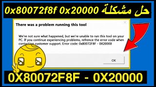 حل مشكلة رمز الخطأ 0x80072f8f   0x20000 في اداة Media Creation Tool