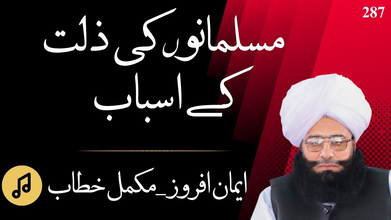 Musalmano ki Izzat or Zillat ke asbab | Mufti Fazal Ahmad Chishti