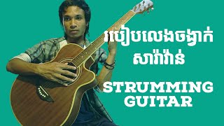 សារ៉ាវ៉ាន់  Strumming - រៀនលេងហ្គីតា [ ចង្វាក់សារ៉ាវ៉ាន់ ] - | guitar lesson strumming | vin solo