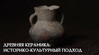 Как археологи изучают древнюю керамику?