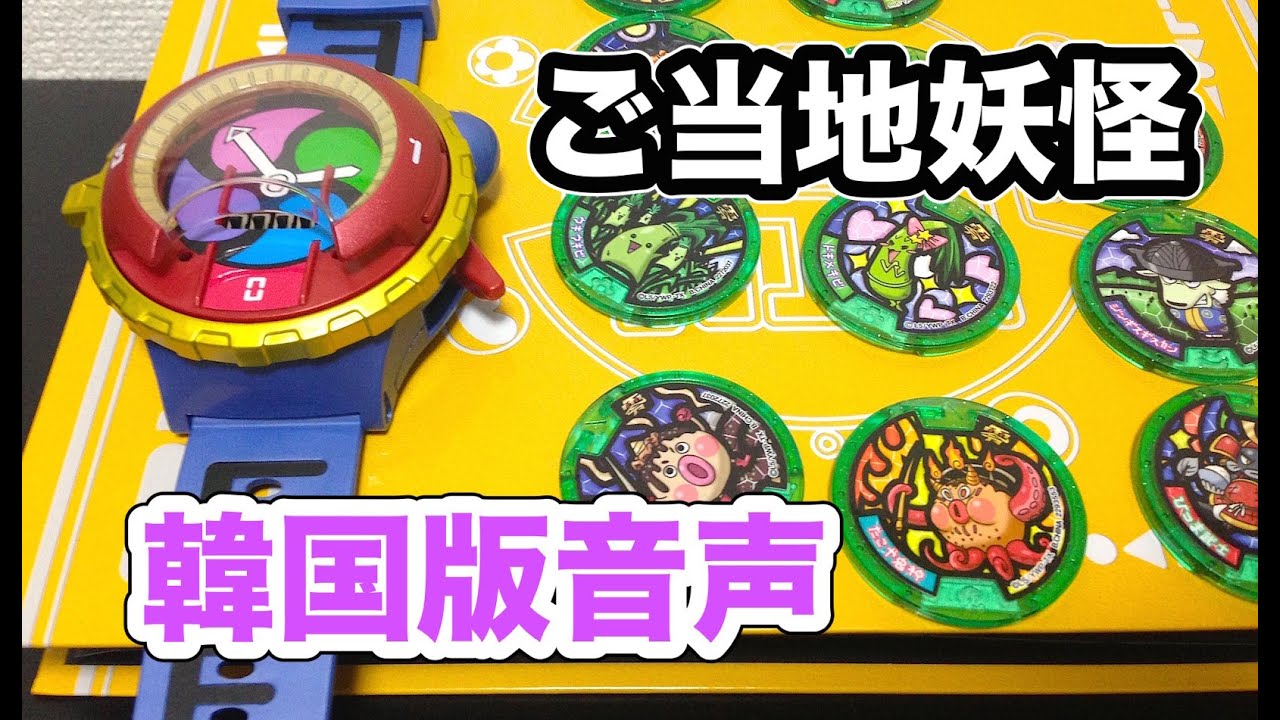 Korean version DX Yo-kai Watch Type Zero and local Yo-kai SHOWKAN
