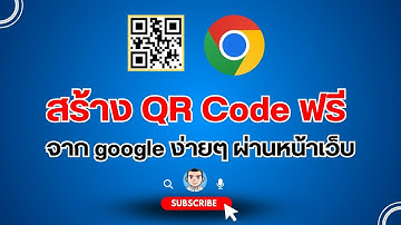 สร้าง qr code ฟรี จาก google ง่ายๆ ผ่านหน้าเว็บ
