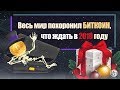 Весь мир похоронил биткоин! Что ждать в 2019 году? Криптовалюта