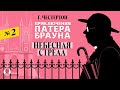 ГИЛБЕРТ КИТ ЧЕСТЕРТОН «НЕБЕСНАЯ СТРЕЛА». Аудиокнига. Читает Александр Бордуков