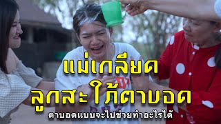 แม่เกลียดลูกสะใภ้ตาบอด l หนังสั้นไทแบนด์ EP147