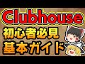 【ゆっくり解説】10分でわかる「クラブハウス」（流行の理由と使い方）