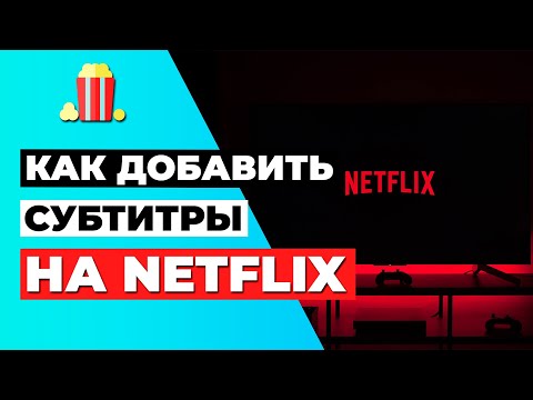 КАК ДОБАВИТЬ СУБТИТРЫ НА NETFLIX 📺: Вот как добавить субтитры на Netflix на ЛЮБОМ языке 🔥