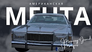 видео: История Mercury Grand Marquis #mercurygrandmarquis #автоистория #автоледи #американскиеавто картинка: История Mercury Grand Marquis #mercurygrandmarquis #автоистория #автоледи #американскиеавто