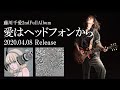 8分で聴く藤川千愛2ndFullAlbum『愛はヘッドフォンから』全曲フラッシュ