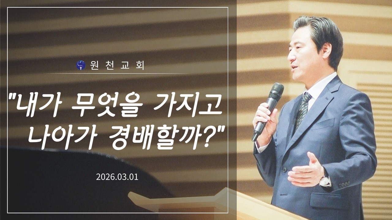 내가 무엇을 가지고 나아가 경배할까? (미가 6:6-8) 260301주일설교