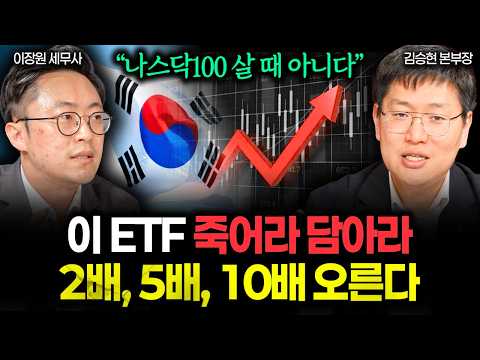 "지금 나스닥100 살 때 아니다" 이 ETF 무식하게 모아라. 2배, 5배, 10배 상승한다 | 김승현 본부장 2부