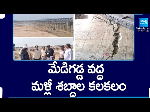 మేడిగడ్డ వద్ద మళ్లీ శబ్దాల కలకలం | Medigadda Barrage | Kaleshwaram Project @SakshiTV - SAKSHITV