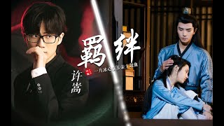 羁绊- 许嵩 （一片冰心在玉壶 电视剧主题曲 OST） | Heart of Loyalty OST | Chinese Music | 中文歌曲