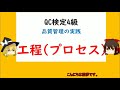 品質管理の実践 工程(プロセス) 前工程と後工程 工程の5M 異常とは（異常原因，偶然原因）【品質管理,QC検定4級 対応】