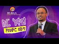 የአዕምሮ ስር ነቀል ለውጥ ሙሉ ስልጠና በሂፕኖቴራፒስት ነፃነት ዘነበ GenuineStage ቅንመድረክ Impactseminars Inspireethiopia 