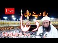 Makkah live urdu dua 2020|| molana tariq jameel dua|| mecca tawaf kabah || islamic videos live||