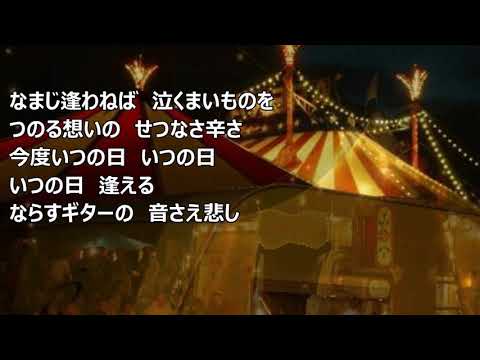 十九の浮き草　松山恵子