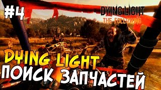 Dying Light: The Following Прохождение На Русском #4 - ПОИСК ЗАПЧАСТЕЙ(Прохождение Dying Light (Dying Light Прохождение) Walkthrough Dying Light (Dying Light Walkthrough) Обзор Dying Light (Dying Light Обзор) Вся ..., 2016-02-16T12:17:04.000Z)