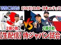 【3/10生配信】WBC2026　日本対チェコ　先発は髙橋 宏斗　２番佐藤輝明、侍ジャパン一次リーグ最終戦【WBC】