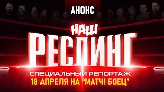 "Наш Реслинг" на "МАТЧ! Боец" | Анонс специального репортажа на ТВ