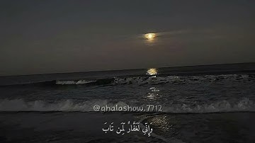﴿ وَإِنّىِ لَغَفَّارٌ لِّمَن تَابَ ﴾ القارئ : شريف مصطفى