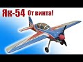 Як-54 / От  винта! / ALNADO
