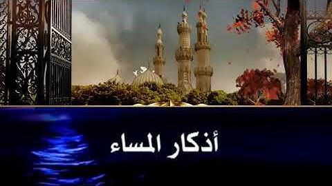 حالات واتس اب | اذكار المساء