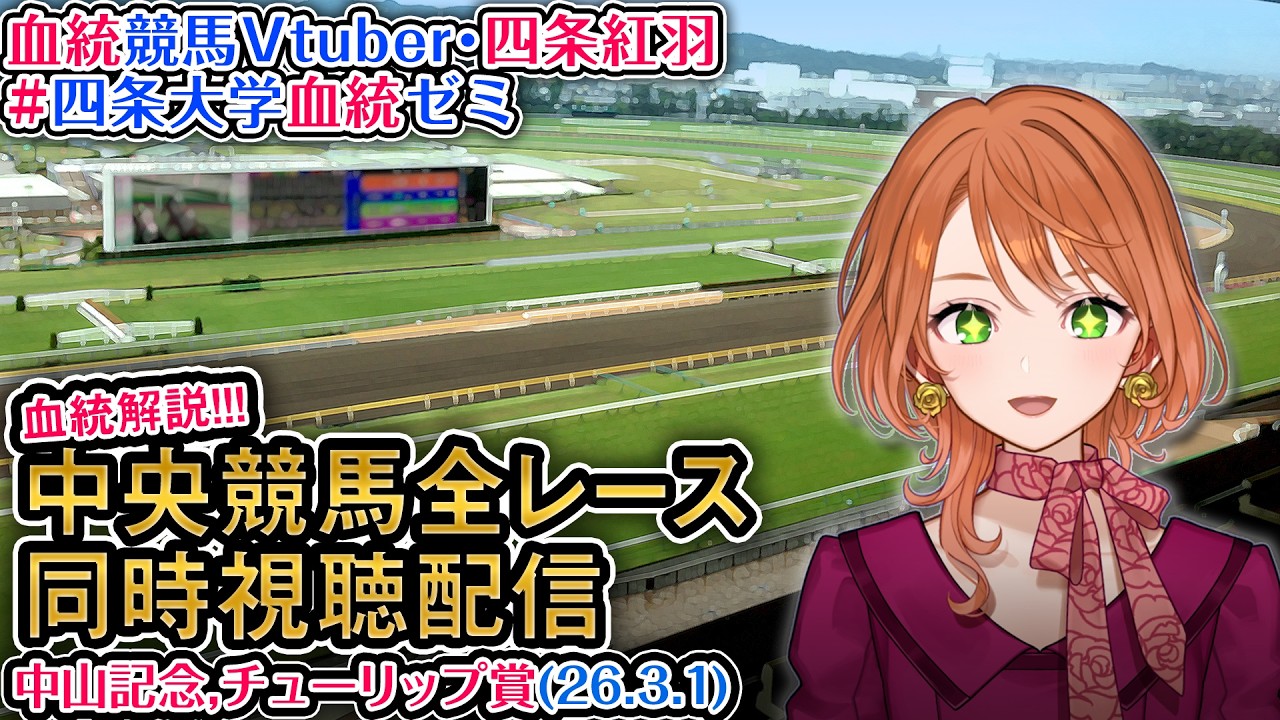 【競馬同時視聴配信】#中山記念 #チューリップ賞 2026 中央競馬ライブ 四条大学血統ゼミ