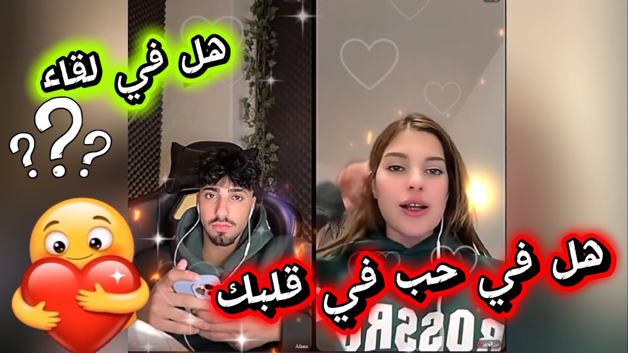 الان كيست مع نور الهدى فقرت اسئله راح تنصدمو هل في حب في قلب الان ومين وهل في لقاء عن قريب