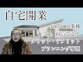 【自宅開業】向いてる業種・向いている人・メリット・デメリット・プランニング事例