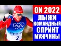 ОИ 2022. Лыжные гонки командный спринт. Александр Большунов и Александр Терентьев рвутся к золоту!