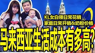 【马来西亚生活成本有多高？】月薪RM8k的KL女白领衣食住行日常开销一览，一家三口家庭开销一览，养个孩子有多贵？马来西亚奶粉价格大公开