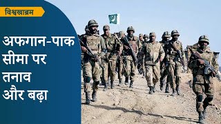 Vishwakhabram: Afghanistan-Pakistan Border पर हालात बेहद तनावपूर्ण, दोनों पक्ष झुकने को तैयार नहीं