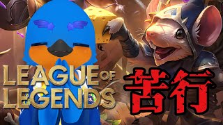 【LoL】大苦行ADC　その２【リーグオブレジェンド】