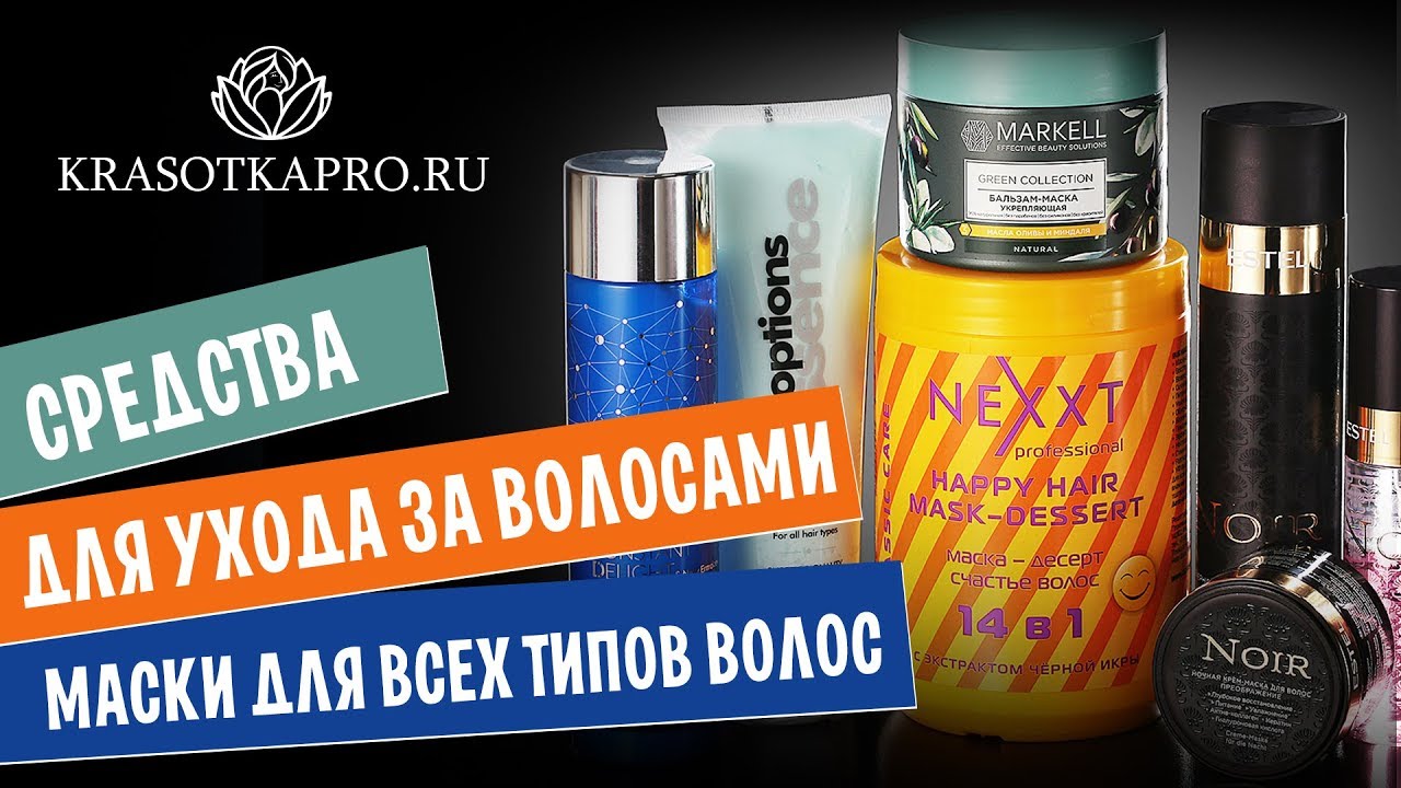 Средства для ухода за волосами ✦ Маски для всех типов волос