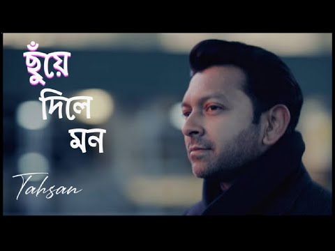 Chhuye Dile Mon ছ য দ ল মন Tahsan Kona Lyrics Video Song 